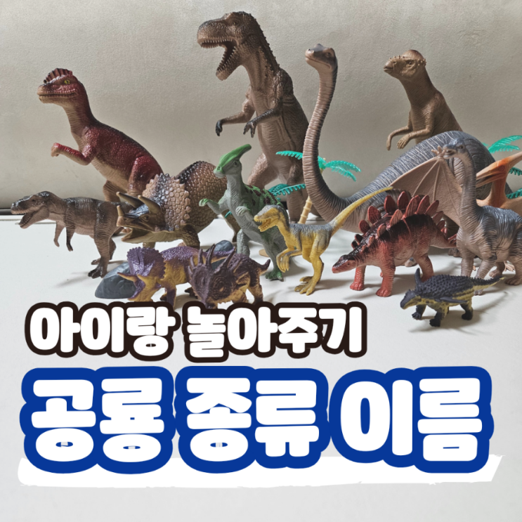  육식 초식 공룡 종류 이름 알기 쉽게 놀아주기