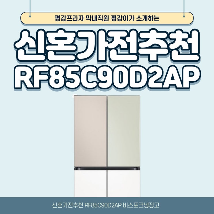  신혼가전추천 RF85C90D2AP 비스포크냉장고