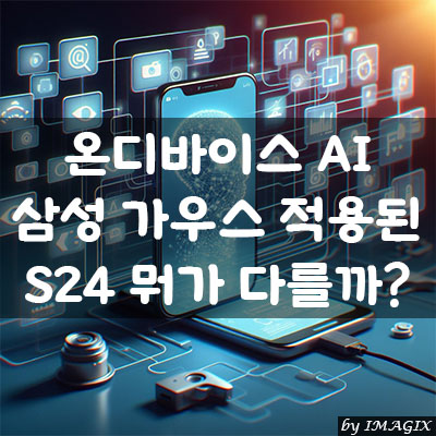 온디바이스 AI, 삼성 가우스 적용된 S24 뭐가 다를까?
