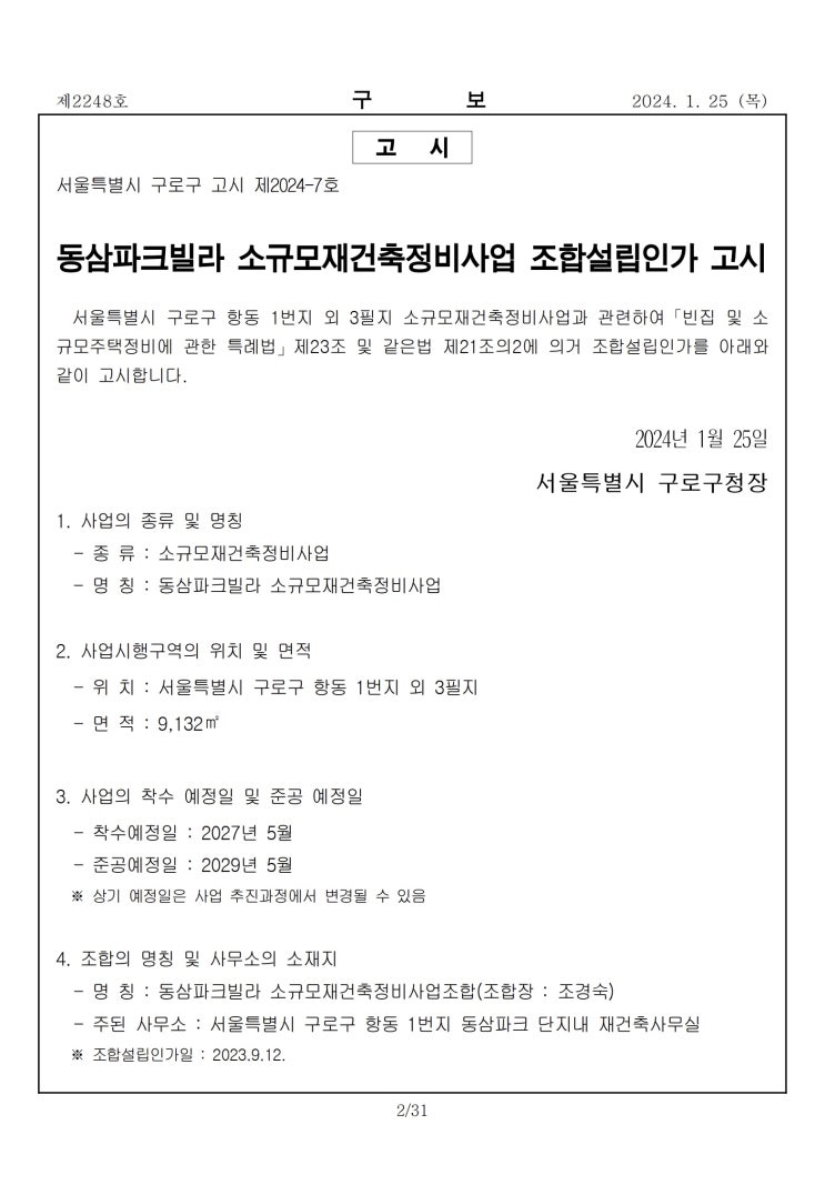  동삼파크빌라 소규모재건축정비사업 조합설립인가고시 [구로구]