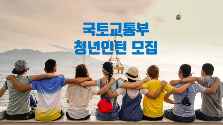  국토교통부, 청년인턴을 모집합니다