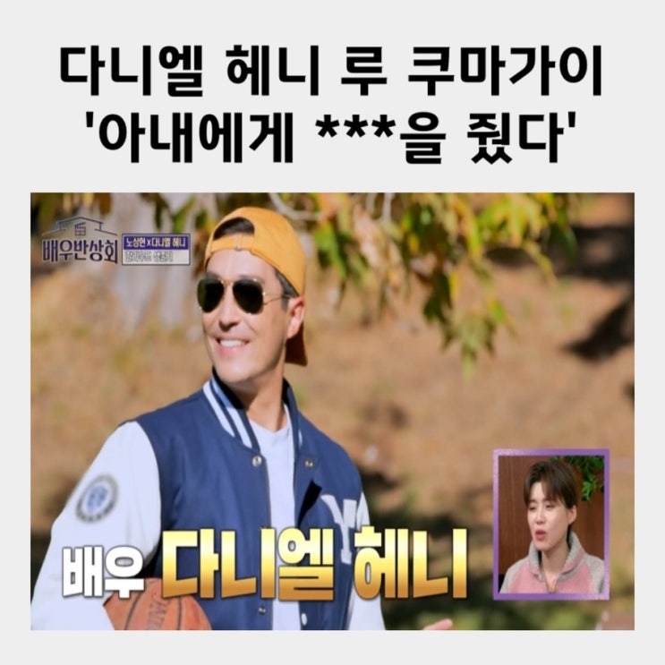 <b>다니엘</b> 헤니 ‘오디션만... 명심보감 디즈니 <b>배우반상회</b> 후기