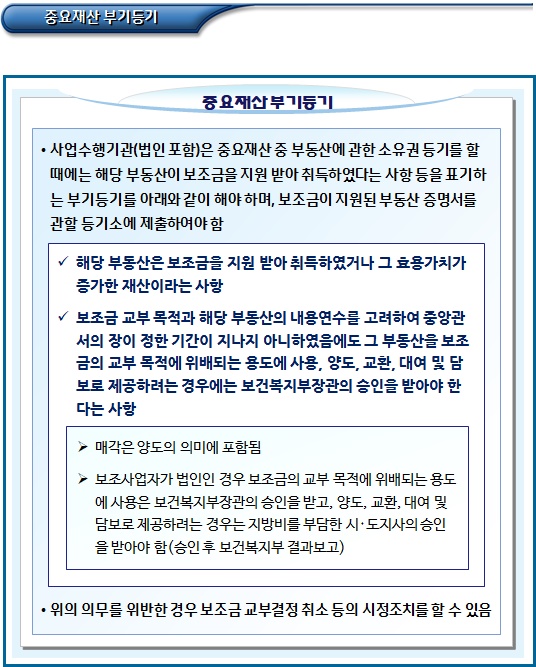 장애인거주시설 중요재산 관리