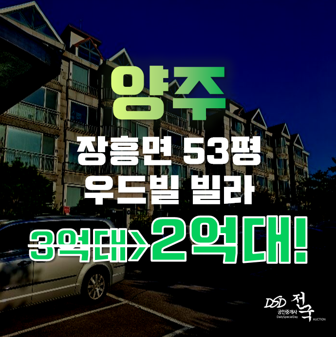 양주경매 장흥면 우드빌 빌라 2억대 급매 양주경매 장흥면 우드빌 빌라 2억대 급매
