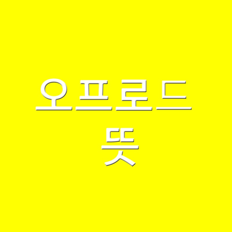 오프로드 뜻 자동차 특징 간단히 설명