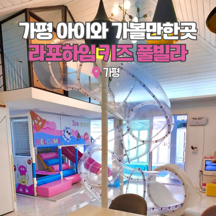  가평키즈풀빌라 추천 아이와 가볼만한곳 라포하임 풀빌라펜션 G동