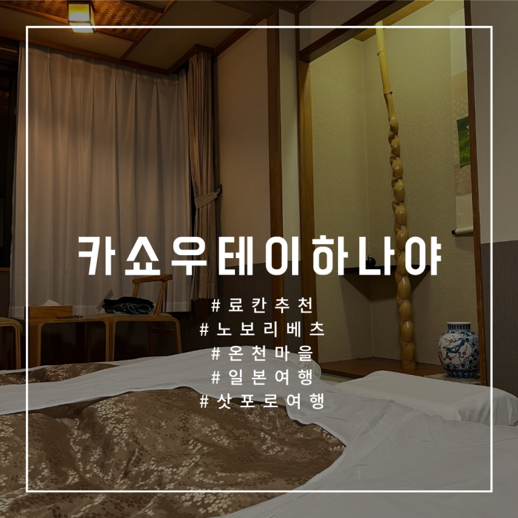  [삿포로여행] 노보리베츠 전통 온천 료칸 추천-카쇼우테이하나야, 일본 연회용 코스요리 가이세키부터 노천탕까지 한번에 즐겨요