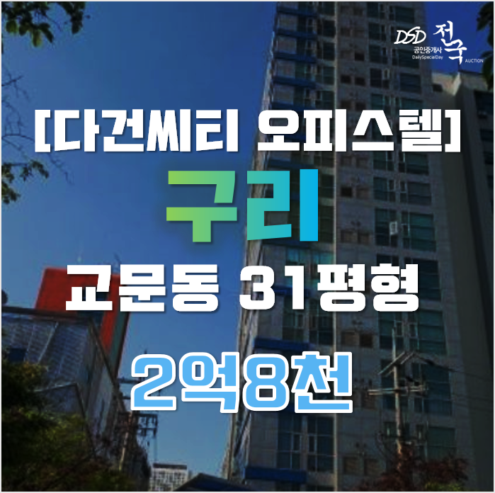 구리경매 교문동 다건씨티 오피스텔 31평형 2억대 구리경매 교문동 다건씨티 오피스텔 31평형 2억대