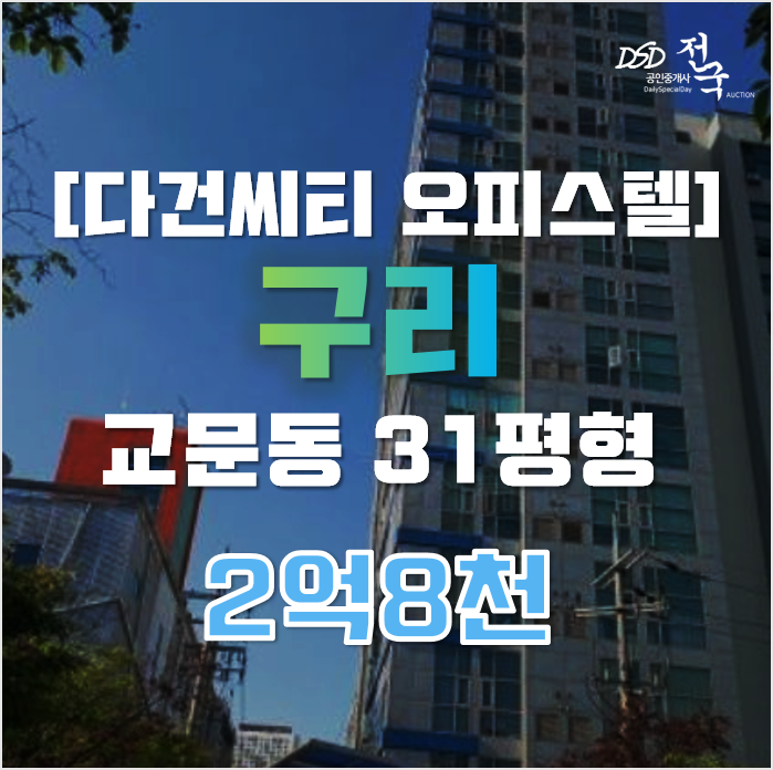 구리경매 교문동 다건씨티 오피스텔 31평형 2억대