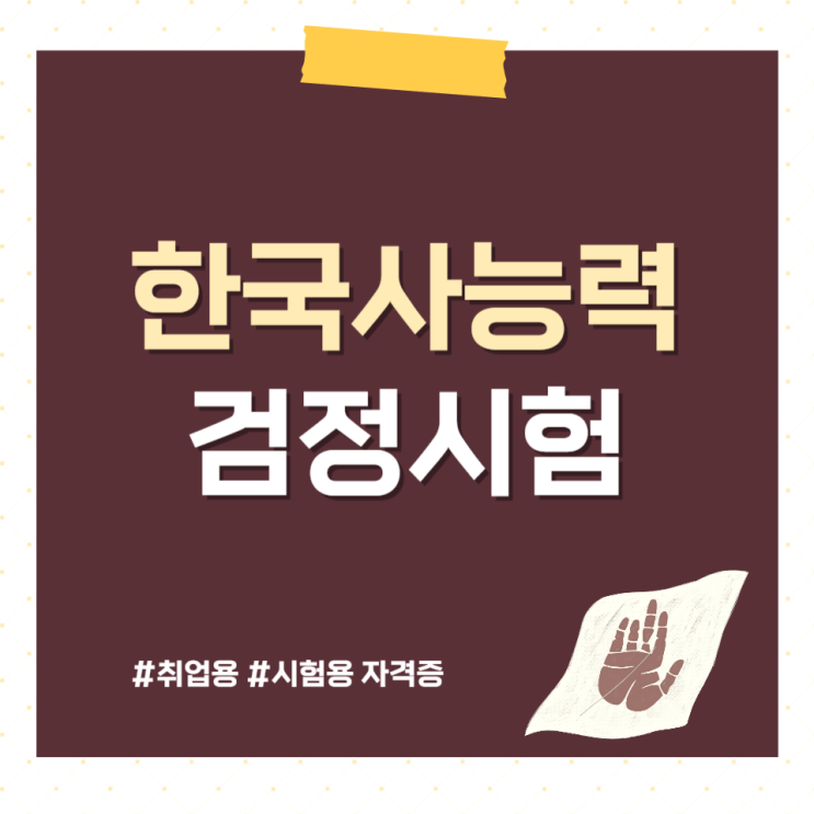 한국사능력검정시험 기출문제 고급 1급 학습과정 (한능검)