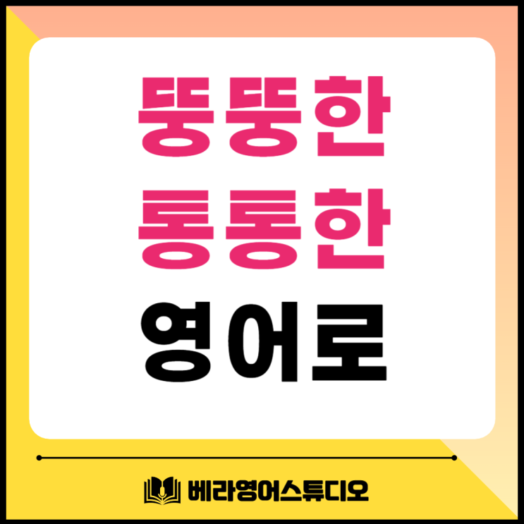 뚱뚱한 살찌다 통통한 영어로 비교해 봐요 뚱뚱한 살찌다 통통한 영어로 비교해 봐요
