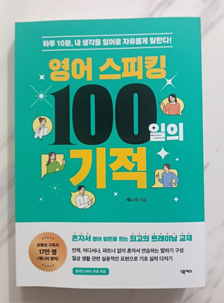  영어 스피킹 100일의 기적,  제니 리 : 매일 영어 회화 공부 책