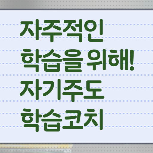  자기주도학습코치상담사 자격증 시험 여기서 확인하세요 ~