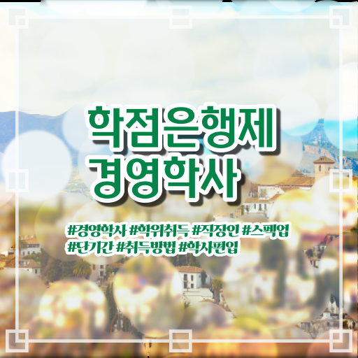  학점은행제 복수전공 학점 이것만 확인해요 ~