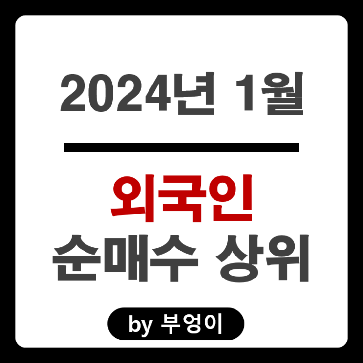 1월 외국인 순매수 상위 국내 주식 순위 삼성전자 주가 KB금융 1월 외국인 순매수 상위 국내 주식 순위 삼성전자 주가 KB금융