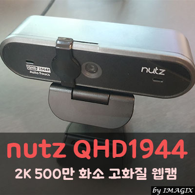 nutz QHD1944 2K 500만 화소 고화질 웹캠 사용기