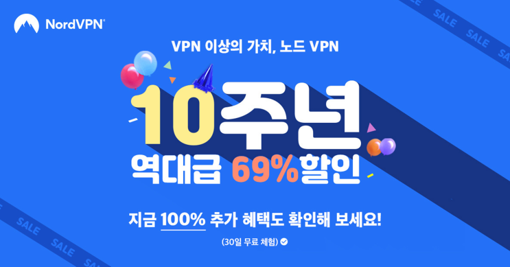  10주년 기념 역대급 69% 할인 중인 노드 vpn 무료체험 100% 받는법