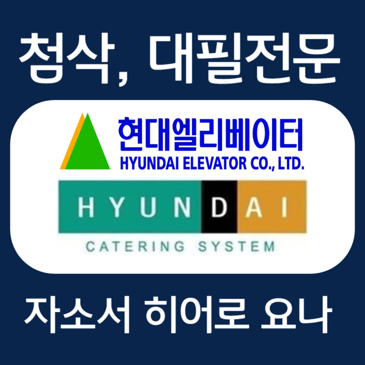  현대엘리베이터, 현대캐터링시스템 채용 자기소개서 작성법