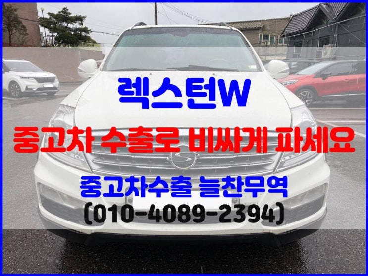  폐차 보낼뻔한 렉스턴W 중고차 수출로 비싸게 판매한 후기.