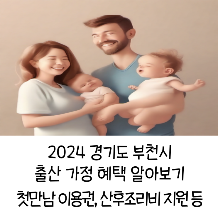  2024년도 경기도 부천시 임신출산 혜택 알아보기 출산지원금 첫만남이용권 출산축하금 산후조리비 다자녀가정