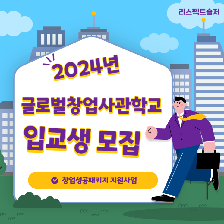  2024년 창업성공패키지 지원사업 글로벌창업사관학교 입교생 모집