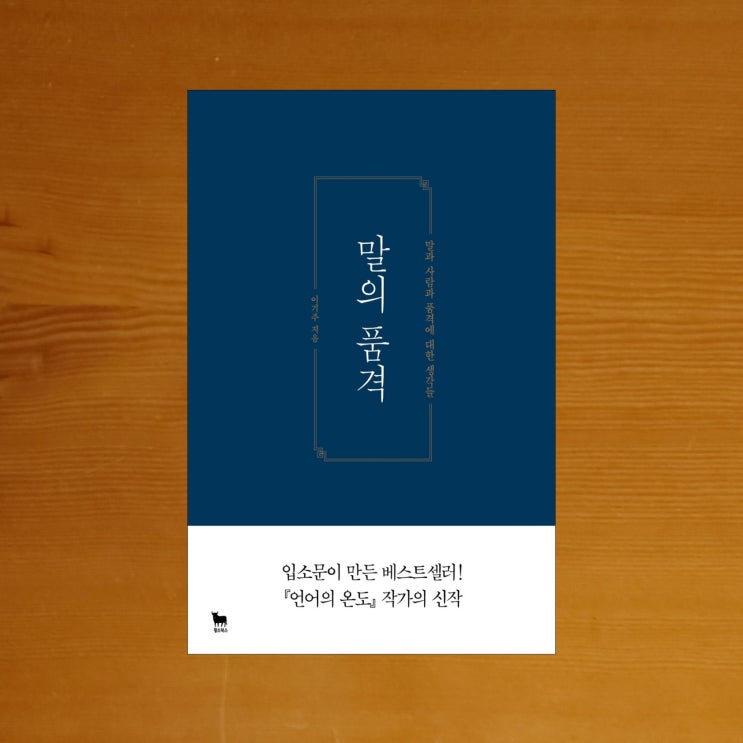  [대화에 대한 이야기] 말의 품격 - 이기주 (2.5점)