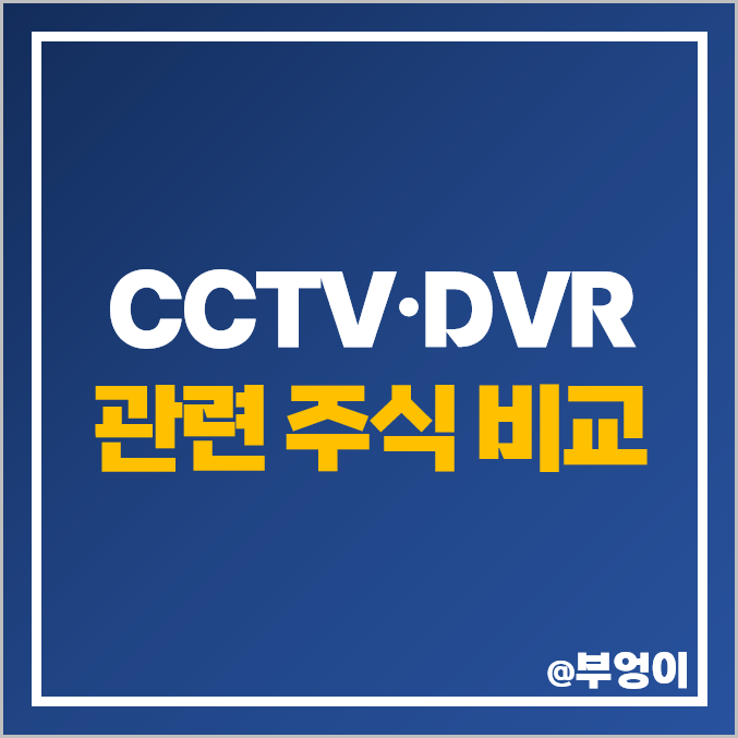 CCTV 관련주 국내 주식 시가총액 영업이익 PER PBR 순위 CCTV 관련주 국내 주식 시가총액 영업이익 PER PBR 순위