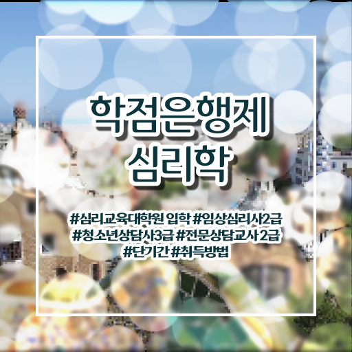  학은제 성적 심리학 신청 여기부터 보고가세요 !