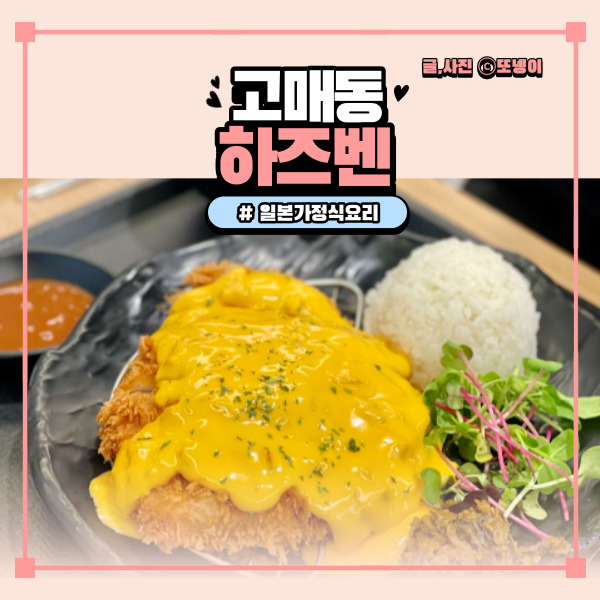  기흥 리빙파워센터 식당 맛집 일본식 밥집 내돈내산 솔직후기(+아쿠아가든) - ‘하즈벤’