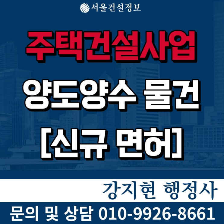 주택건설사업 부외부채 걱정 없는 신규 면허, 등록기준과 양도양수비용 주택건설사업 부외부채 걱정 없는 신규 면허, 등록기준과 양도양수비용