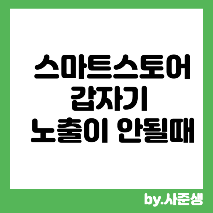  스마트스토어 노출이 안될 때