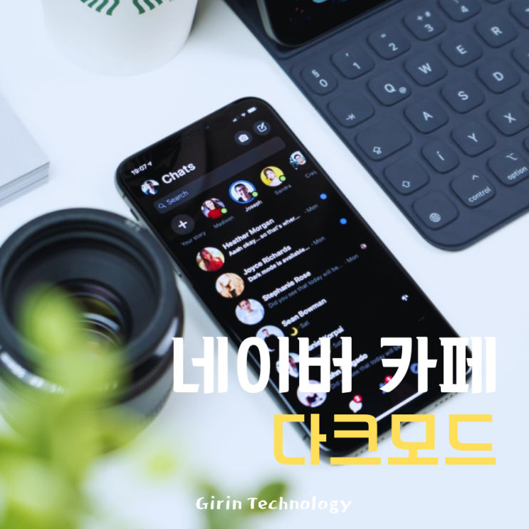  네이버 카페 다크모드 설정 간편 방법