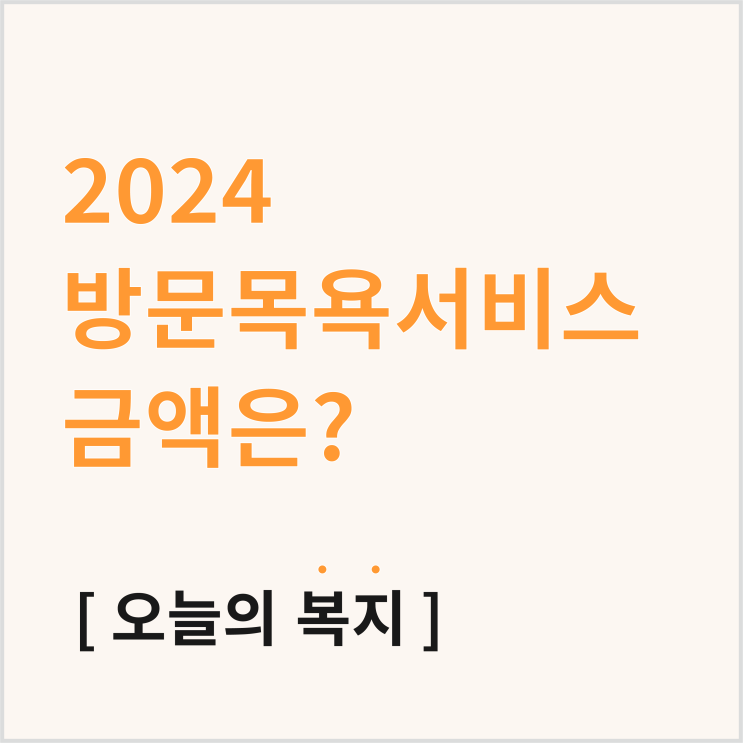  2024 방문목욕, 서비스 비용과 등급별 한도액은 얼마일까?