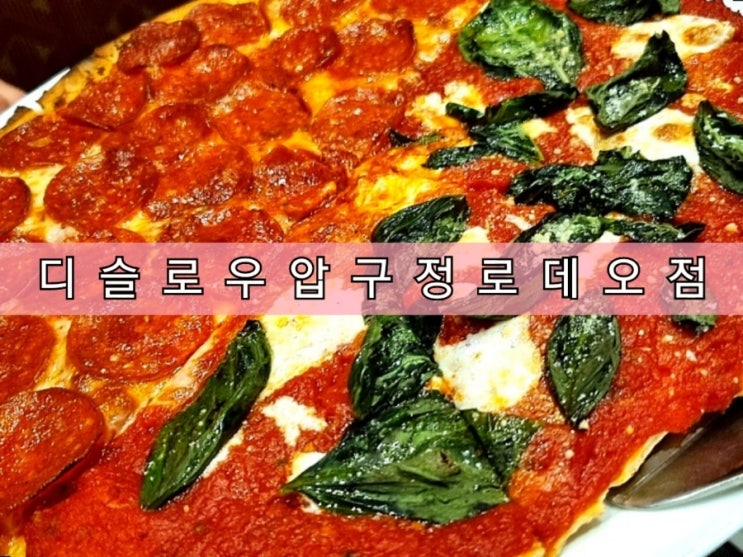 압구정로데오 피자 맛집 디슬로우 내 돈 내산 후기 압구정로데오 피자 맛집 디슬로우 내 돈 내산 후기
