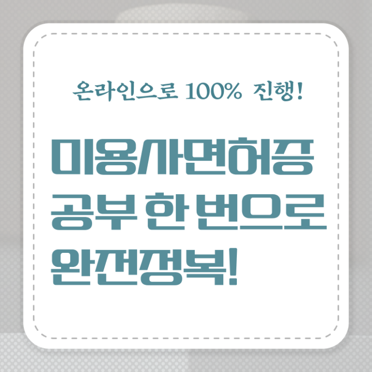  종합미용면허증 기간 학점은행제 이것만 확인해요 !
