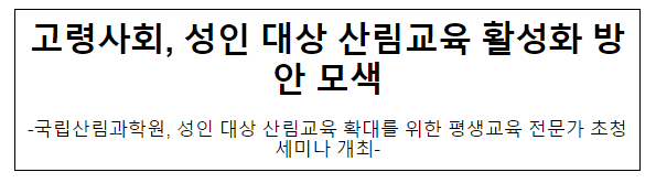 고령사회, 성인 대상 산림교육 활성화 방안 모색 고령사회, 성인 대상 산림교육 활성화 방안 모색