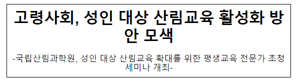 고령사회, 성인 대상 산림교육 활성화 방안 모색