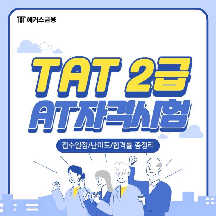  TAT2급 접수 일정 및 합격률 정리! 자격증 취득 방법 알아보기