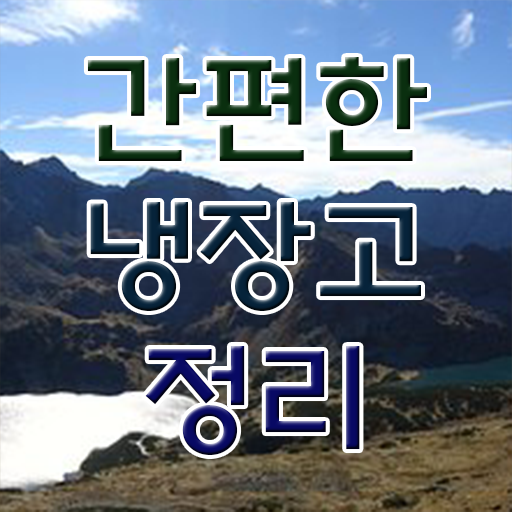  알아보셨나요 . 냉장고 정리하는 법 !