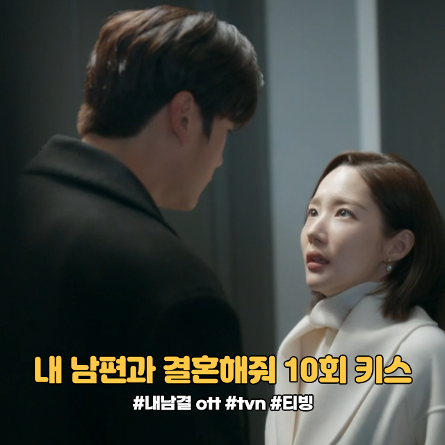 시청률 추이 몇부작 10회 나인우 <b>박민영</b> 키스 <b>내남결</b> ott