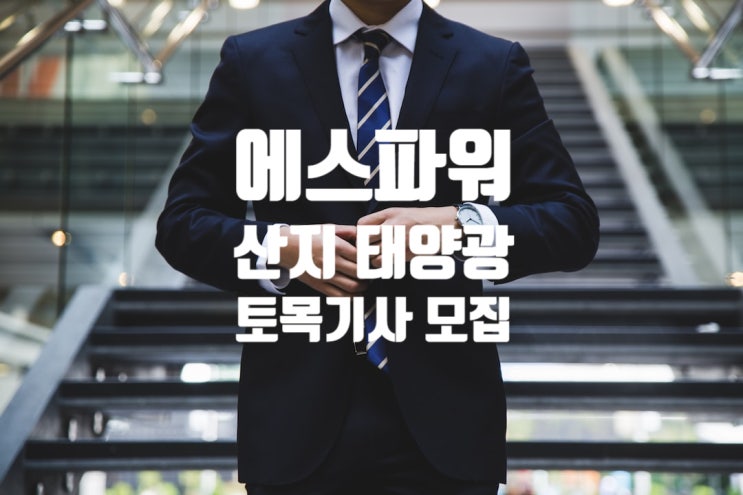  에스파워, 산지 태양광 토목기사 신입·경력 채용