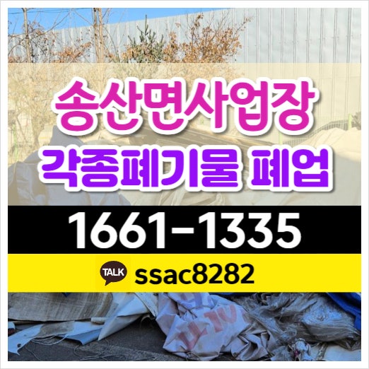  송산면폐기물처리 공장쓰레기 창고폐기물 폐업정리 수거