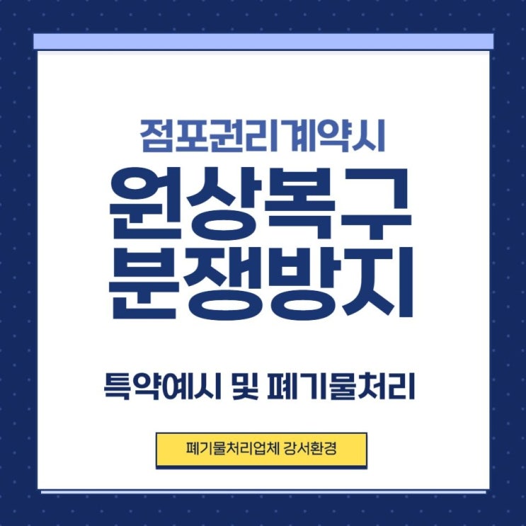  점포정리 철거 원상복구 분쟁 방지 특약 예시 및 폐기물처리