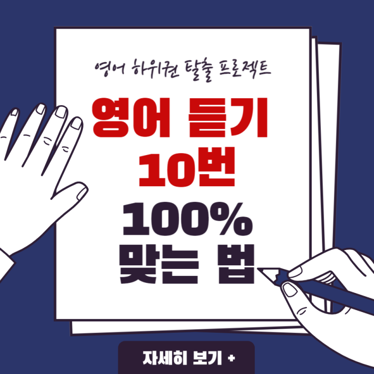 11. [영어 하위권 탈출 프로젝트] 3월 모의고사에서 영어 모의고사 듣기 10번 100% 맞는법!