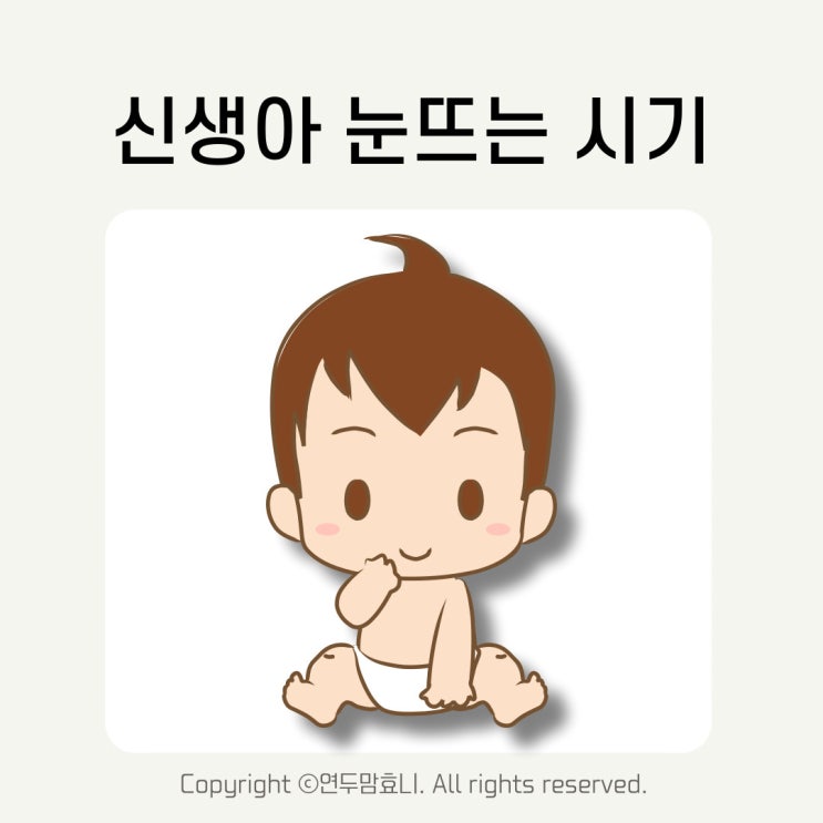 신생아 눈뜨는시기 눈크기 눈초점 아기 시력 눈맞춤 언제부터? 신생아 눈뜨는시기 눈크기 눈초점 아기 시력 눈맞춤 언제부터?