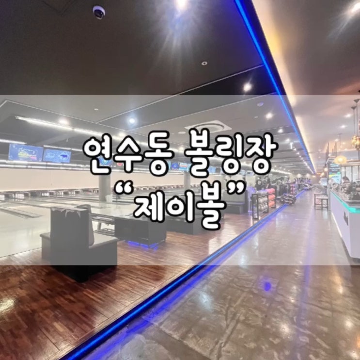  제이볼 볼링장 / 동남스포피아 볼링장 / 제이볼 / 내돈내산 / 볼링장 추천 / 연수동 볼링장 / 연수동 볼링장 추천