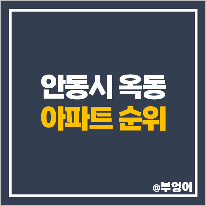 안동 옥동 아파트 매매 가격 호반베르디움 효성 해링턴 플레이스 제일 비싼 시세 안동 옥동 아파트 매매 가격 호반베르디움 효성 해링턴 플레이스 제일 비싼 시세