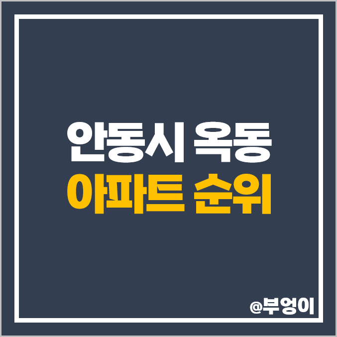 안동 옥동 아파트 매매 가격 호반베르디움 효성 해링턴 플레이스 제일 비싼 시세