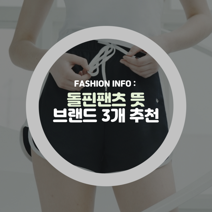  돌핀팬츠 뜻과 반바지 브랜드 추천 (나이키,아디다스,MLB)