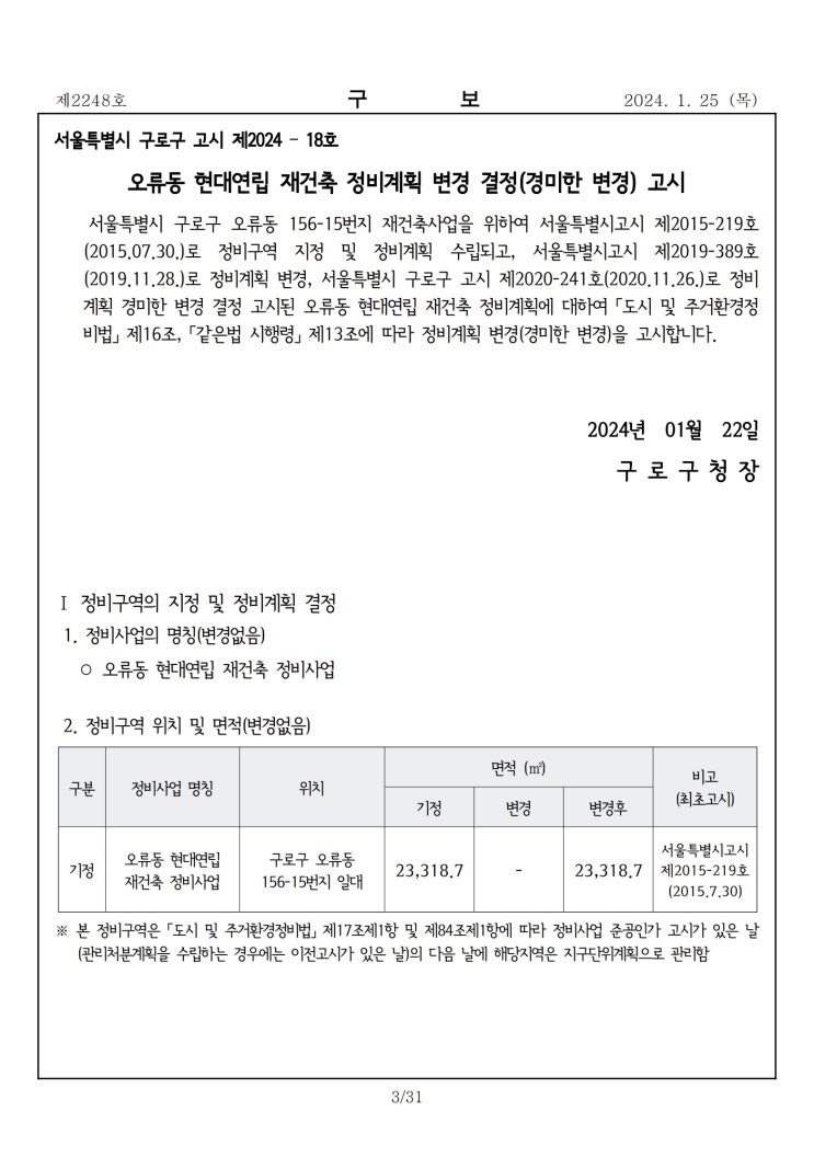  오류동 현대연립 재건축 정비계획 변경 결정(경미한 변경) 고시 [구로구]